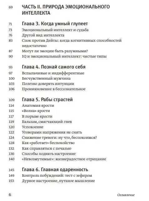Книга «Эмоциональный интеллект. Почему он может значить больше, чем IQ» Дэниел Гоулман — твердый переплет — фото 3