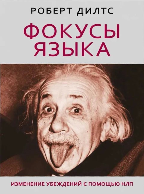 Книга "Фокусы языка. Изменение убеждений с помощью НЛП" - Роберт Дилтс