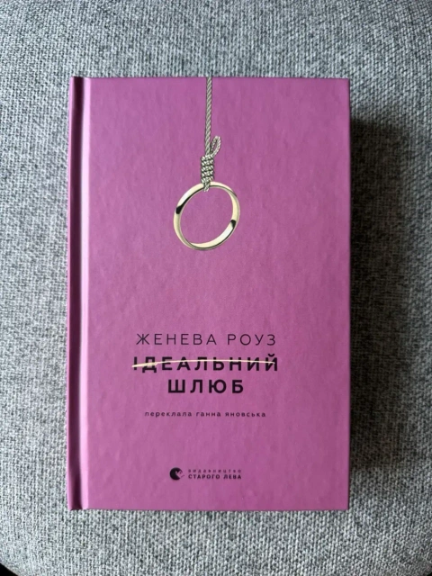 Книга «Ідеальний шлюб», Дженева Роуз