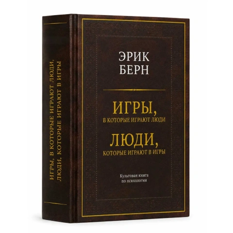 Книга «Игры, в которые играют люди. Люди, которые играют в игры» Эрик Берн — твердый переплет