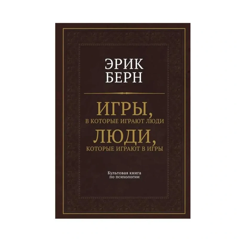 Книга «Игры, в которые играют люди. Люди, которые играют в игры» Эрик Берн — твердый переплет — фото 2