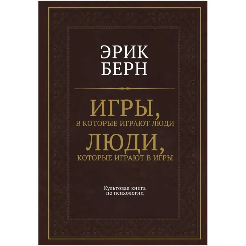 Книга «Игры, в которые играют люди. Люди, которые играют в игры» Эрик Берн — твердый переплет — фото 3