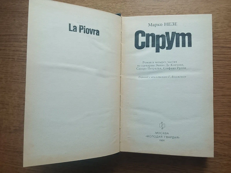 Книга Марко Поло. Спрут. Молода гвардія. 1991 р. — фото 2