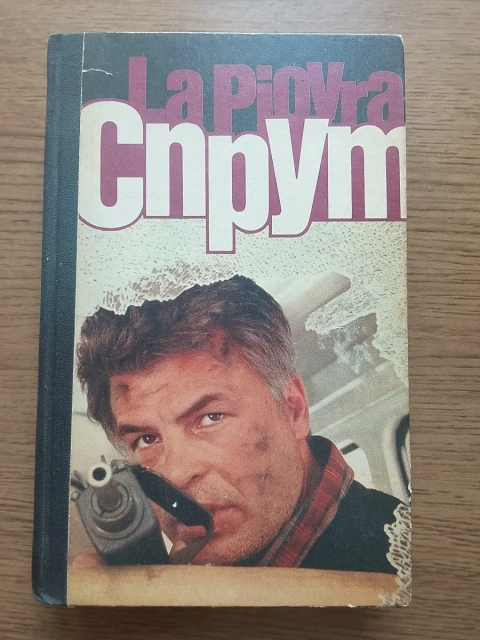 Книга Марко Поло. Спрут. Молода гвардія. 1991 р.