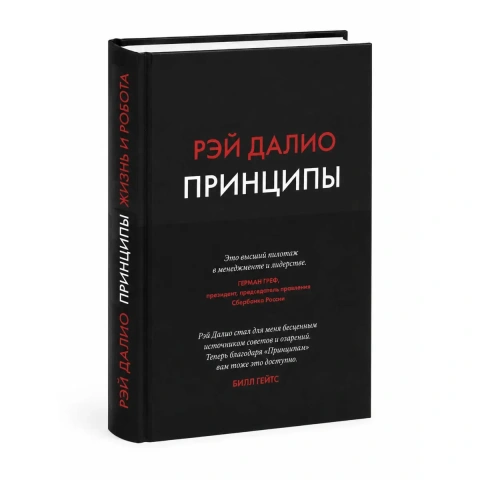 Книга «Принципы. Жизнь и работа» Рэй Далио — твердый переплет