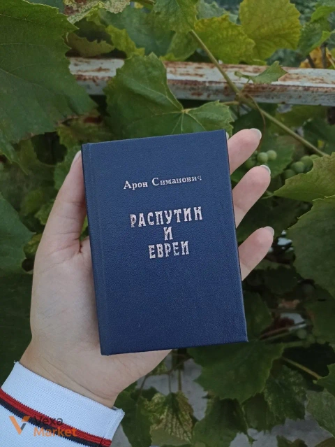 Книга "Распутин и ЕВРЕИ" Арона Симоновича