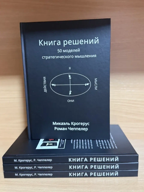 Книга решений. 50 моделей стратегического мышления. Микаэль Крогерус