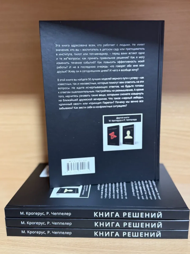 Книга решений. 50 моделей стратегического мышления. Микаэль Крогерус — фото 2