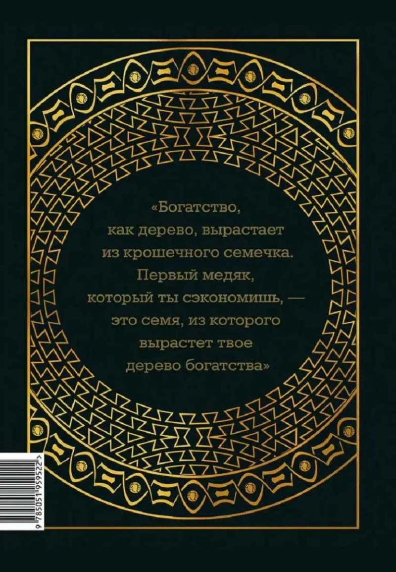 Книга «Самый богатый человек в Вавилоне» Джордж Клейсон — твердый переплет — фото 2