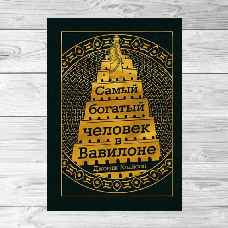 Книга «Самый богатый человек в Вавилоне» Джордж Клейсон — твердый переплет — фото 3