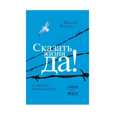 Книга «Сказать жизни „Да!“» Виктор Франкл — твердый переплет