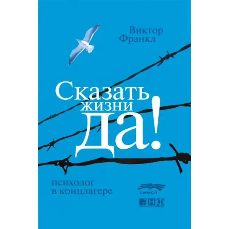 Книга «Сказать жизни „Да!“» Виктор Франкл — твердый переплет — фото 2
