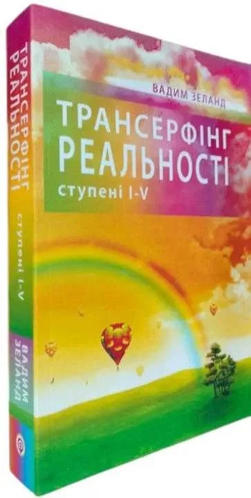 Книга «Трансерфінг реальності 1-5 ступені » - Вадим З е л а н д