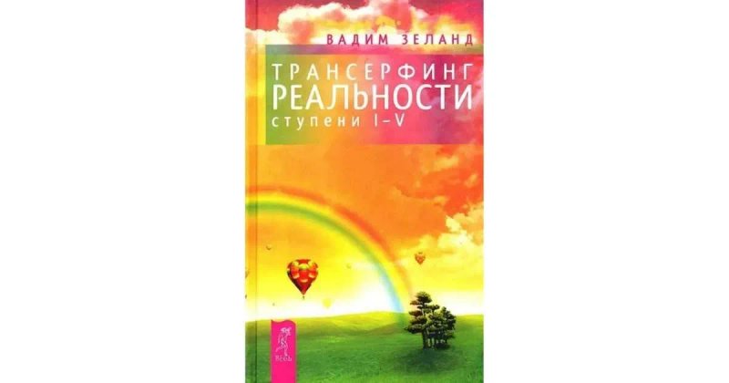 Книга «Трансерфінг реальності 1-5 ступені » - Вадим З е л а н д — фото 2