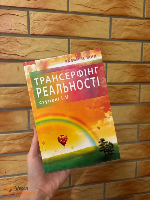 Книга «Трансерфінг реальності» Вадим Зеланд