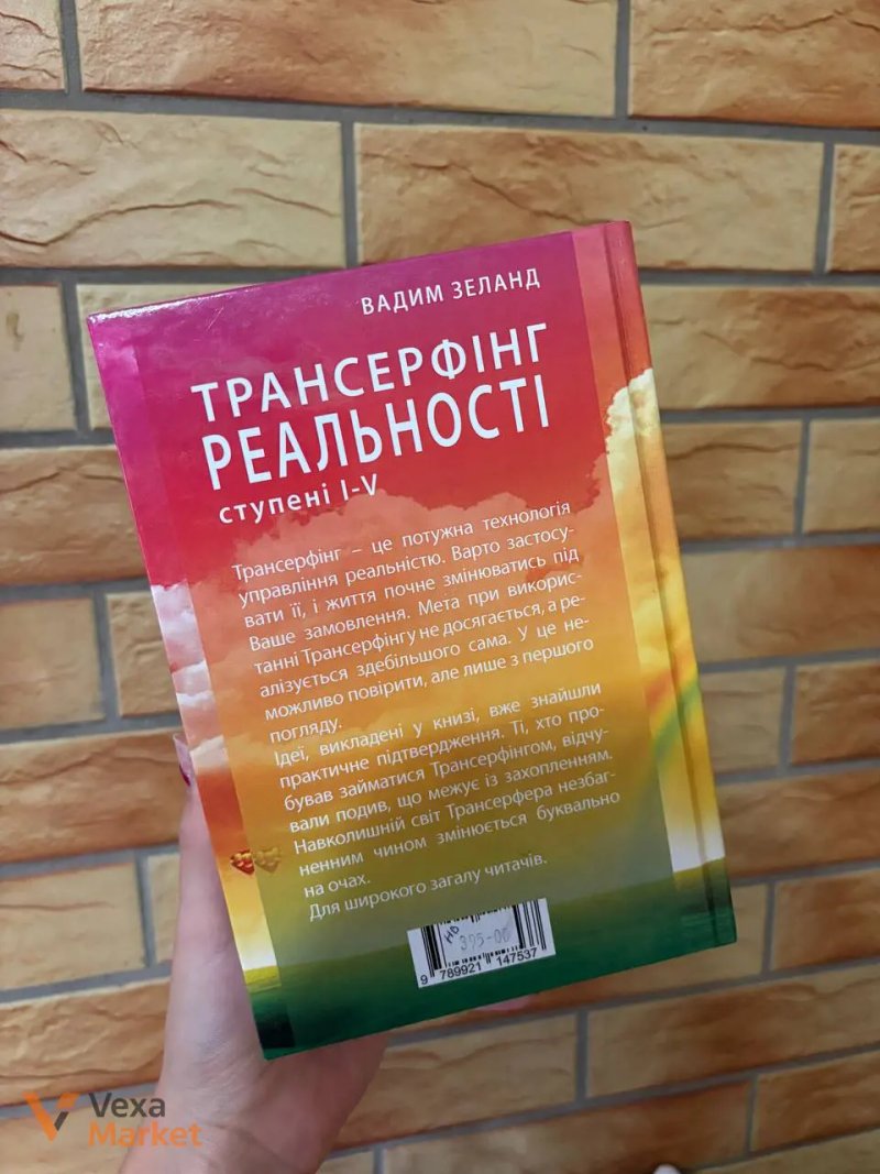 Книга «Трансерфінг реальності» Вадим Зеланд — фото 2