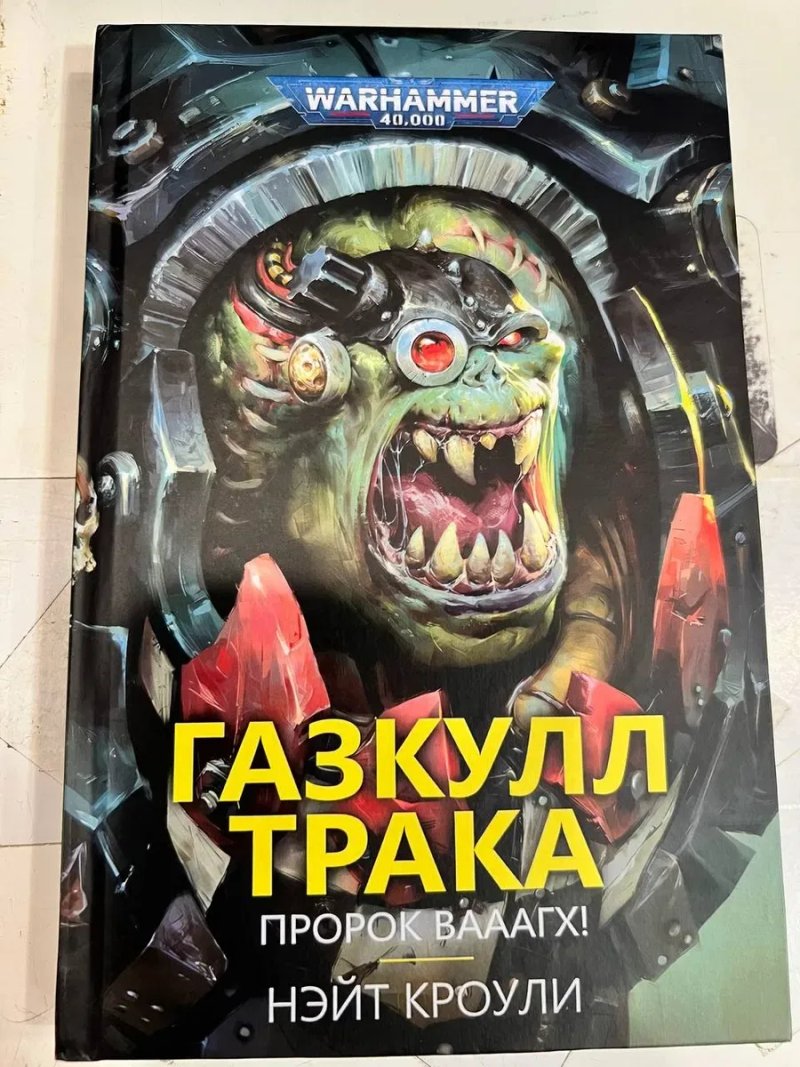 Книга Warhammer 40,000 Газкулл Трака. Пророк Вааагх!  Нэйт Кроули Твердый переплет — фото 2