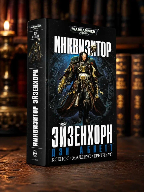 Книга Warhammer 40,000: Инквизитор Эйзенхорн Дэн Абнетт Ксенос • Маллеус • Еретикус Омнибус