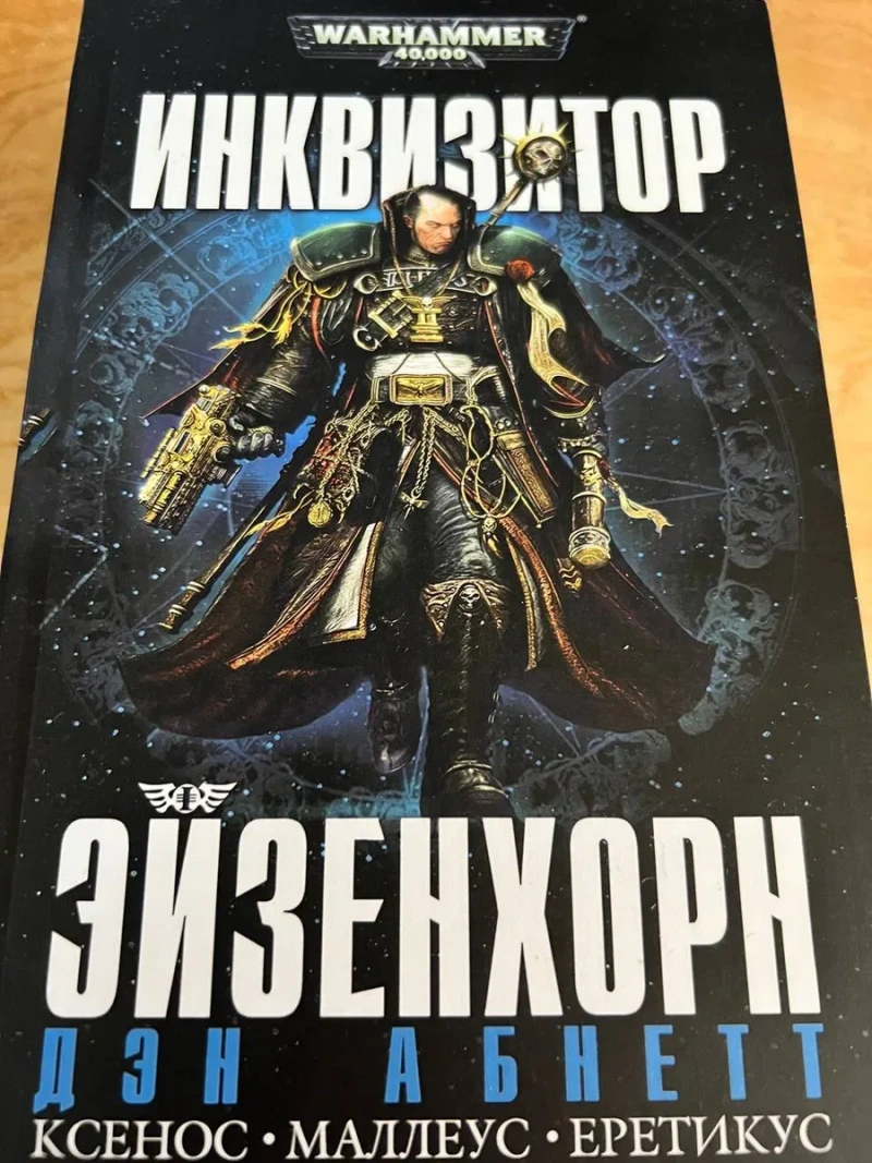 Книга Warhammer 40,000: Инквизитор Эйзенхорн Дэн Абнетт Ксенос • Маллеус • Еретикус Омнибус — фото 2