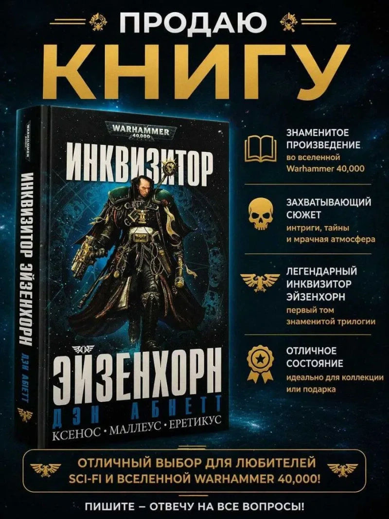 Книга Warhammer 40,000: Инквизитор Эйзенхорн Дэн Абнетт Ксенос • Маллеус • Еретикус Омнибус — фото 4