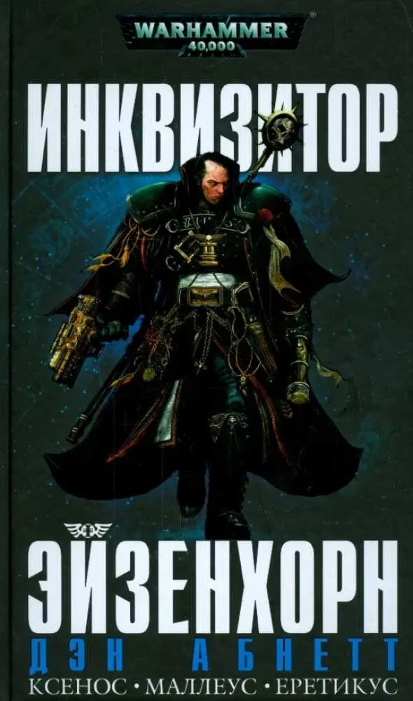 Книга Warhammer 40,000: Инквизитор Эйзенхорн Дэн Абнетт Ксенос • Маллеус • Еретикус Омнибус — фото 5