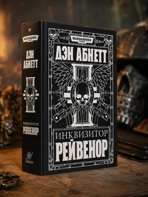 Книга Warhammer 40,000 Инквизитор Рейвенор Дэн Абнетт твердый переплет Фантастика