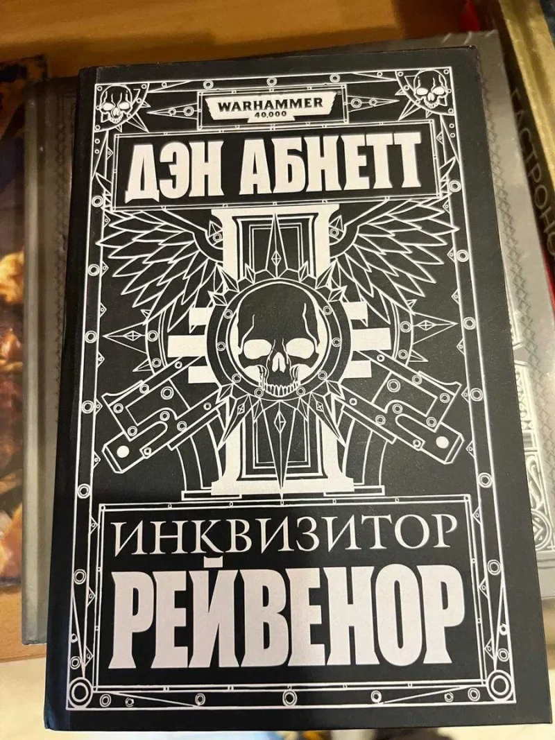 Книга Warhammer 40,000 Инквизитор Рейвенор Дэн Абнетт твердый переплет Фантастика — фото 2