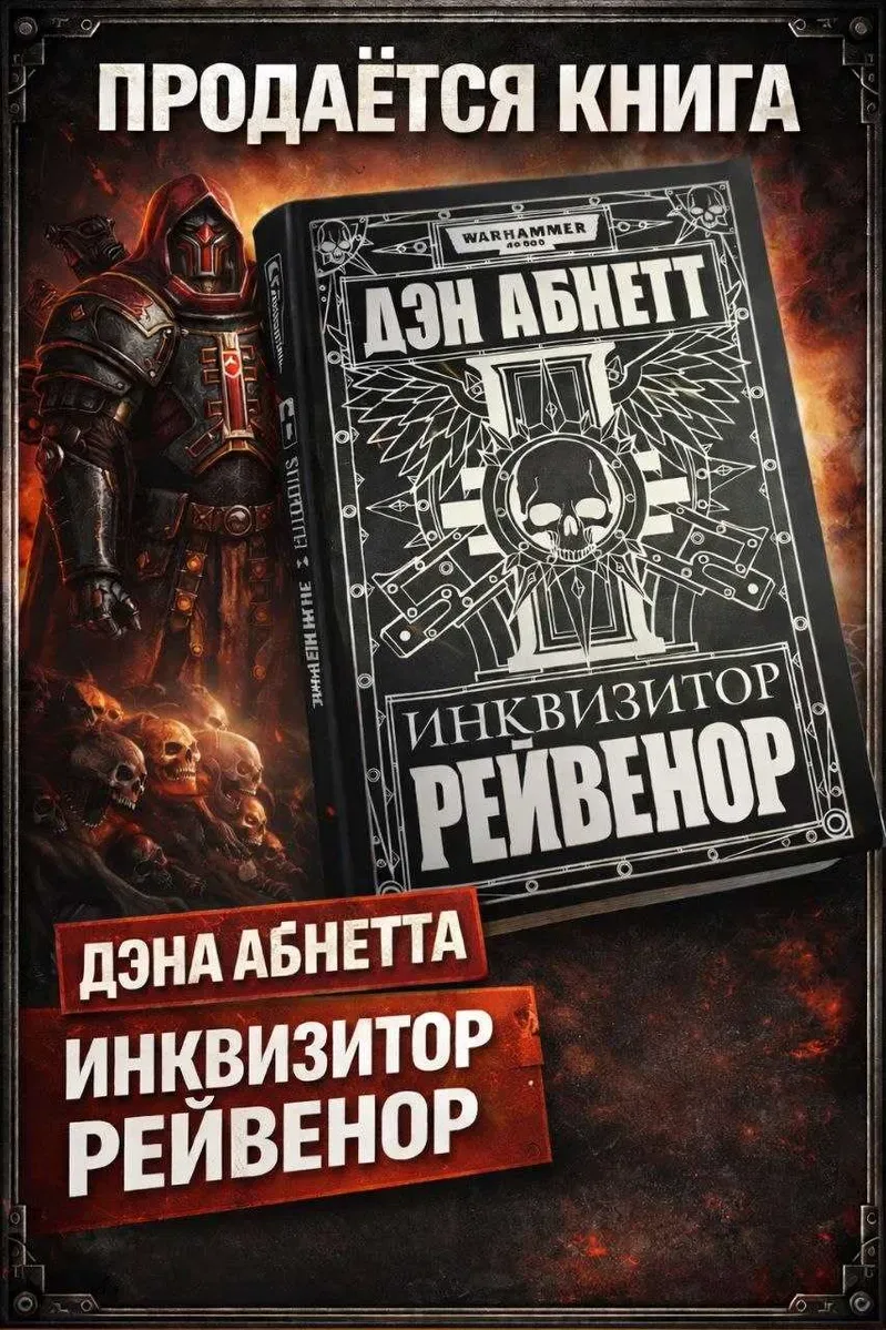 Книга Warhammer 40,000 Инквизитор Рейвенор Дэн Абнетт твердый переплет Фантастика — фото 5
