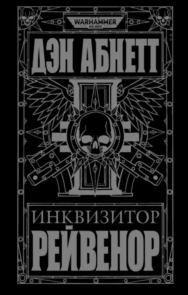 Книга Warhammer 40,000 Инквизитор Рейвенор Дэн Абнетт твердый переплет Фантастика — фото 6