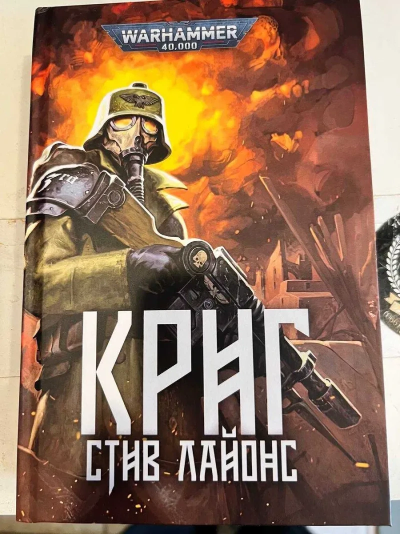 Книга Warhammer 40,000 Криг Стив Лайонс Омнибус Сборник романов и рассказов Корпус Смерти Крига твердый переплет — фото 2
