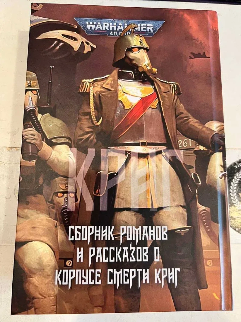 Книга Warhammer 40,000 Криг Стив Лайонс Омнибус Сборник романов и рассказов Корпус Смерти Крига твердый переплет — фото 5