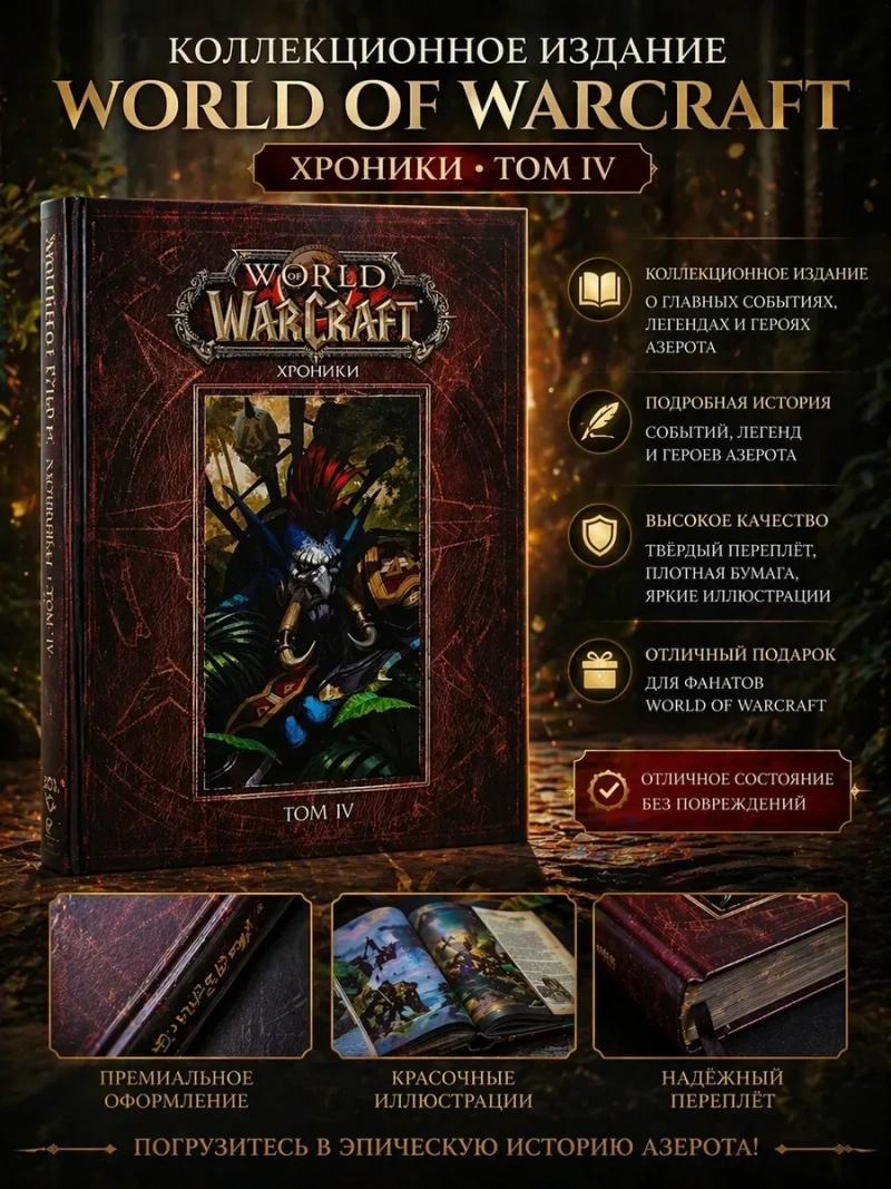 Книга World of Warcraft Хроники Том IV ( 4 ) Артбук Варкрафт Иллюстрированное издание Твердый переплет Warcraft — фото 2
