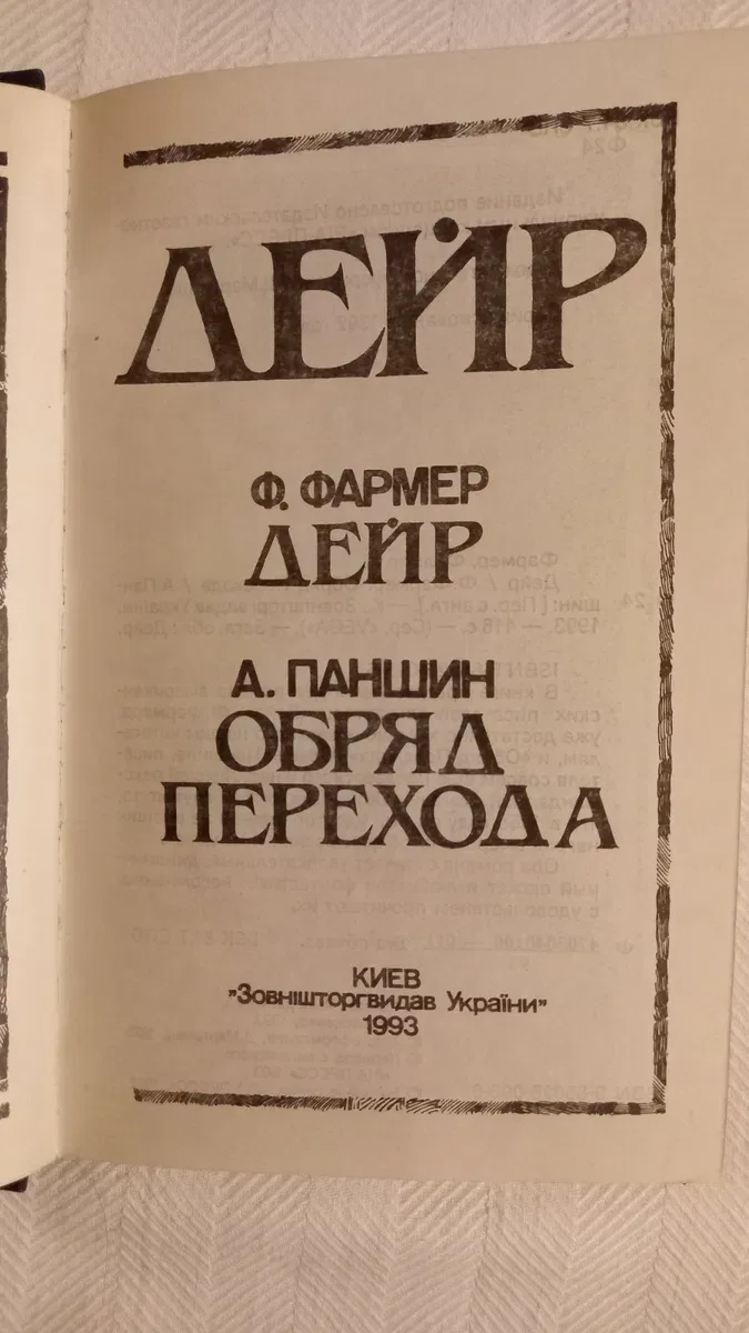 4 книги Фантастика, Філіп Фармер, гарний стан — фото 6