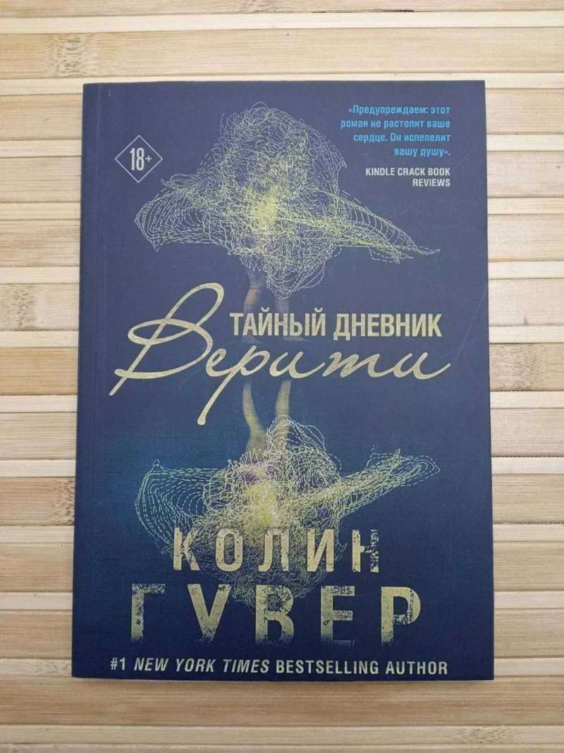 Колин Гувер Напоминание о нем/Слишком поздно/Уродливая любовь — фото 2
