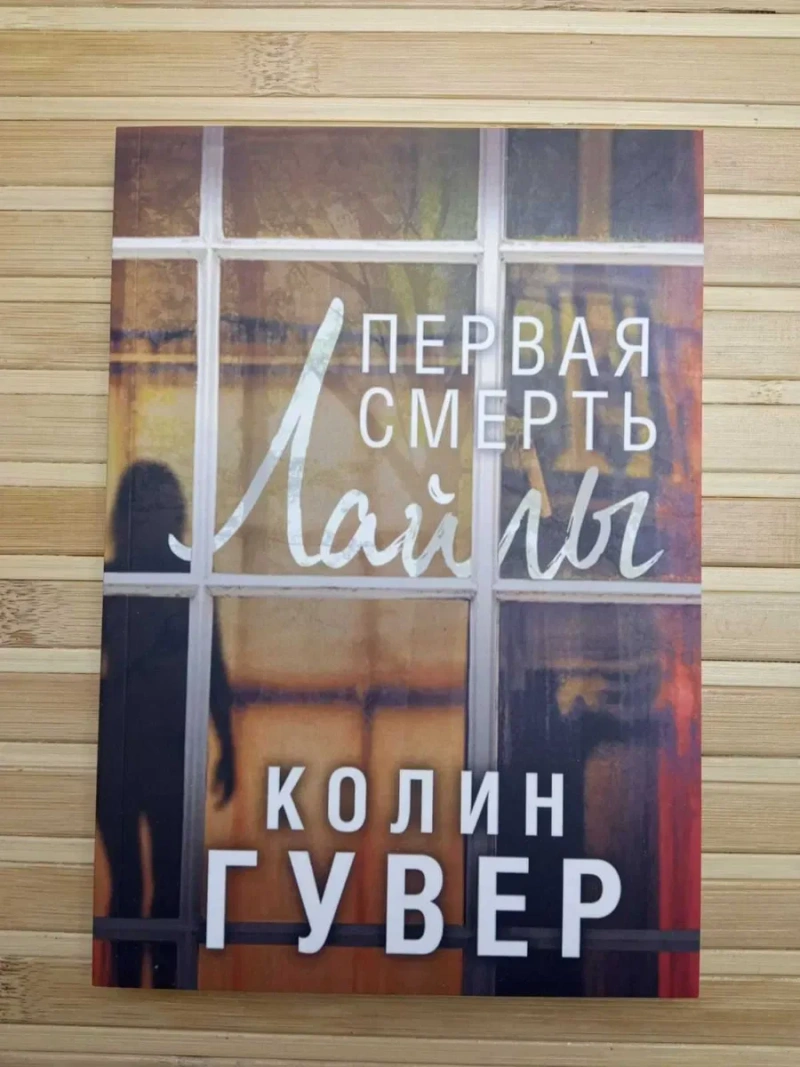 Колин Гувер Напоминание о нем/Слишком поздно/Уродливая любовь — фото 3
