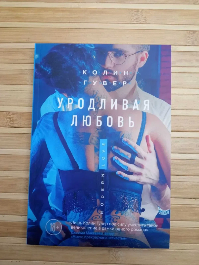 Колин Гувер Напоминание о нем/Слишком поздно/Уродливая любовь — фото 4