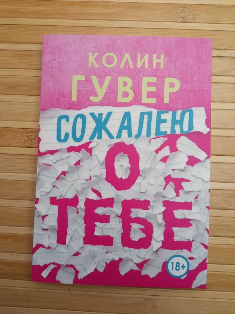 Колин Гувер Напоминание о нем/Слишком поздно/Уродливая любовь — фото 5