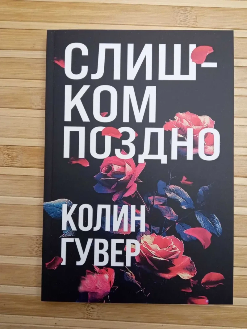 Колин Гувер Напоминание о нем/Слишком поздно/Уродливая любовь — фото 6