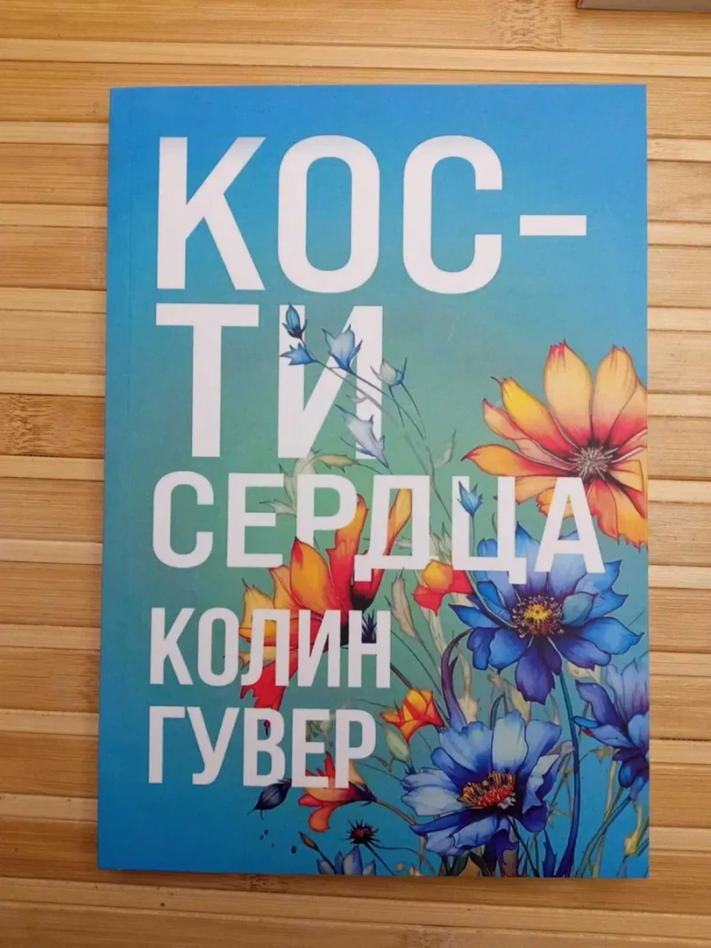 Колин Гувер Напоминание о нем/Слишком поздно/Уродливая любовь — фото 7