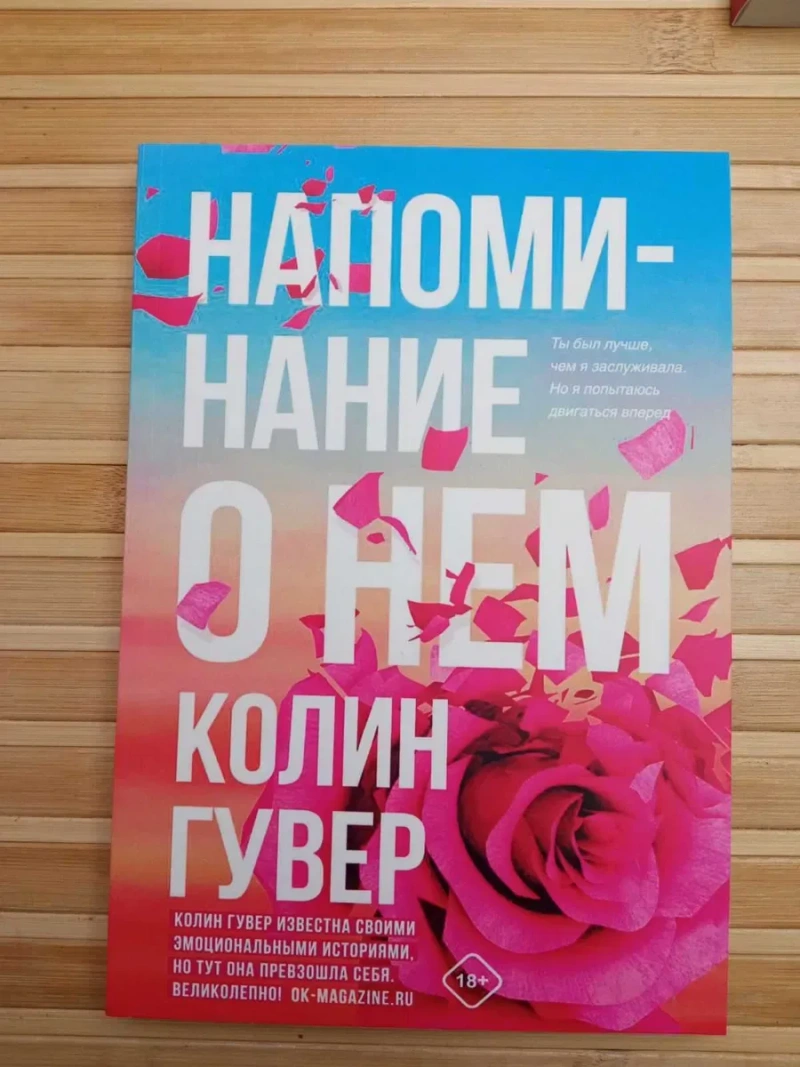Колин Гувер Напоминание о нем/Слишком поздно/Уродливая любовь — фото 8