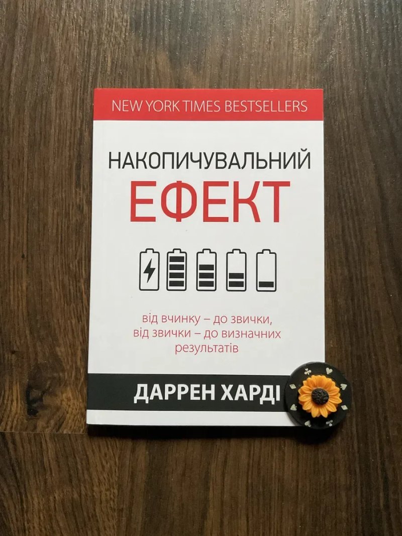Комп/Накопичувальний ефект/Даррен Харді/Атомні звички/Джеймс Клір — фото 3
