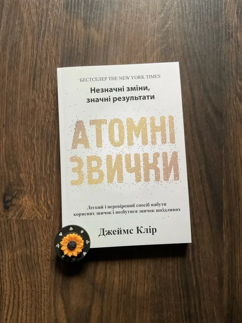 Комп/Накопичувальний ефект/Даррен Харді/Атомні звички/Джеймс Клір — фото 4