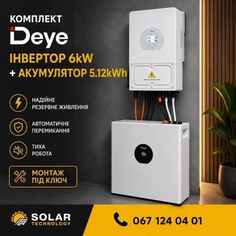 Комплект Інвертор Deye 6 квт + АКБ Deye 5,12 квт + Монтаж під ключ + Налаштування + Сервіс + Гарантія Deye Solax ДБЖ Інвертор Акумулятор