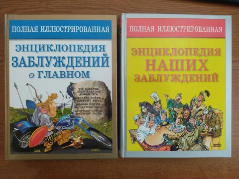 Комплект із 2-х Книг "Полная Иллюстрированная Энциклопедия Заблуждений"