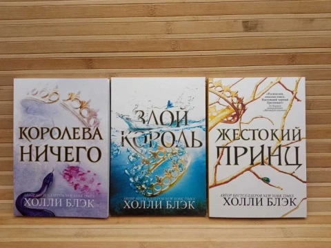 Комплект Холли Блек "Воздушный Народ"