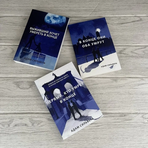 Комплект книг Адама Сильверы Выживший хочет умереть в конце/ В конце они оба умрут/ Первый кто умрет в конце