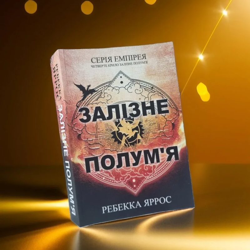 Комплект книг Четверте крило та Залізне полум'я Ребекка Яррос — фото 2