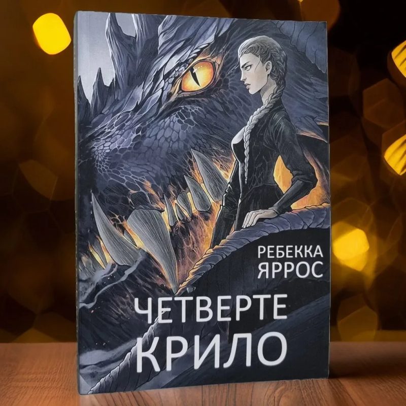Комплект книг Четверте крило та Залізне полум'я Ребекка Яррос — фото 3