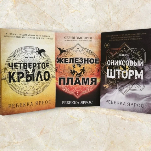 Комплект книг "Четвертое крыло. Железное пламя. Ониксовый шторм" Яррос