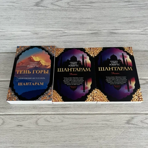 Комплект книг Дэвида Робертса Тень горы/ Шантарам в 2-томах